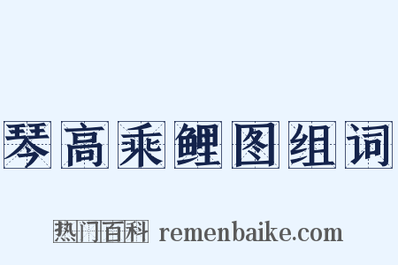 琴高乘鲤图组词是什么意思的图片